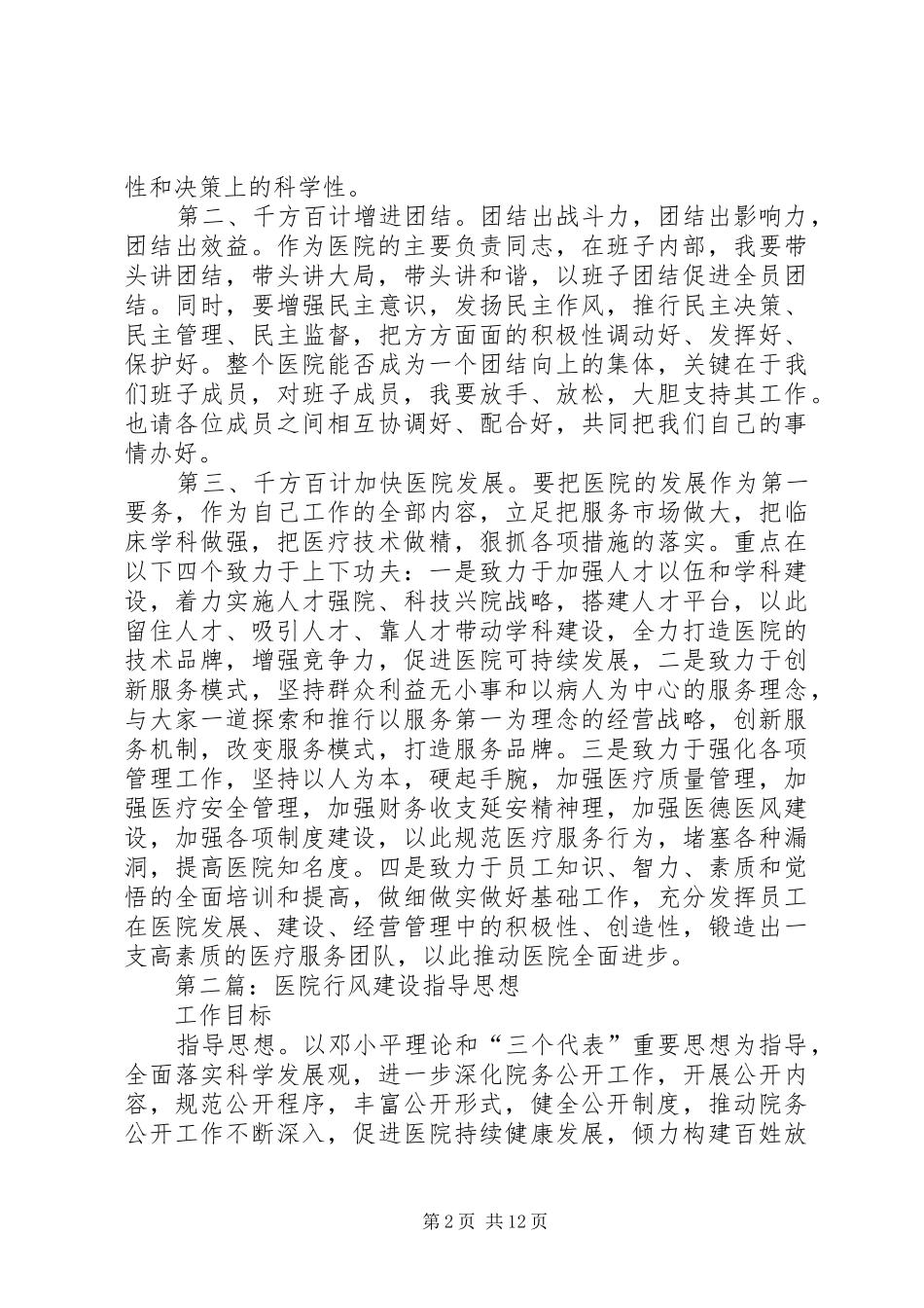 2024年医院行风建设工作领导致辞稿_第2页