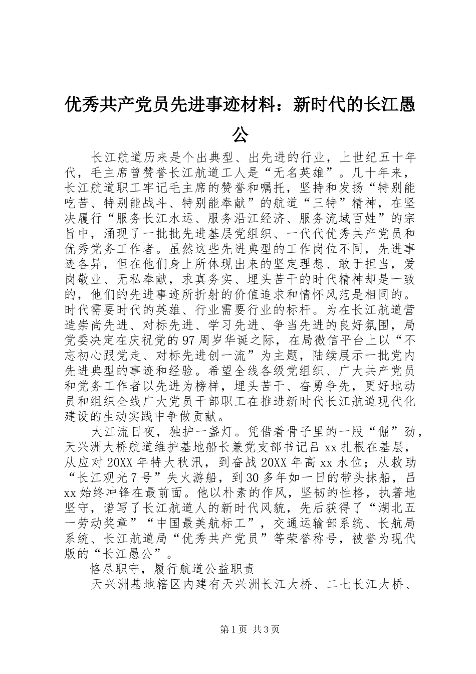 2024年优秀共产党员先进事迹材料新时代的长江愚公_第1页