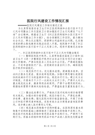 2024年医院行风建设工作情况汇报