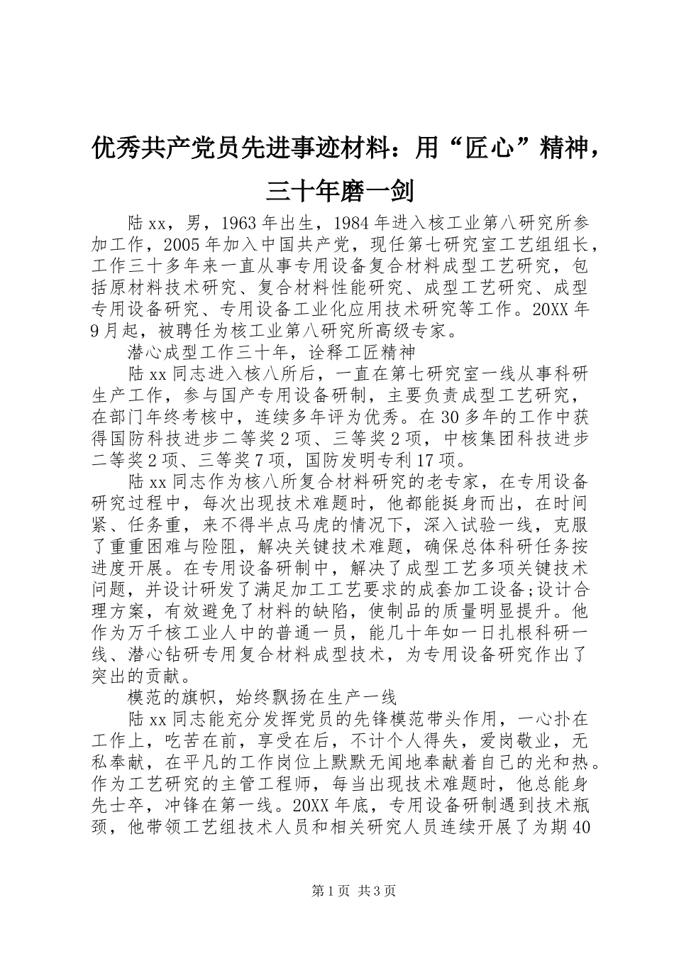 2024年优秀共产党员先进事迹材料用匠心精神，三十年磨一剑_第1页