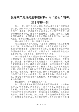 2024年优秀共产党员先进事迹材料用匠心精神，三十年磨一剑