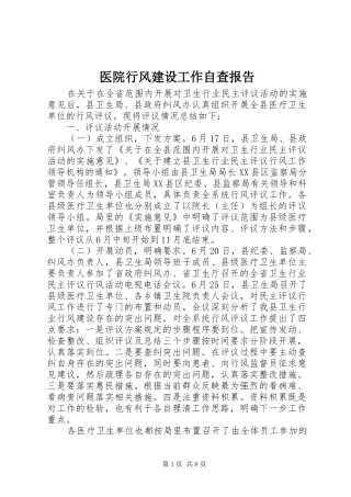 2024年医院行风建设工作自查报告