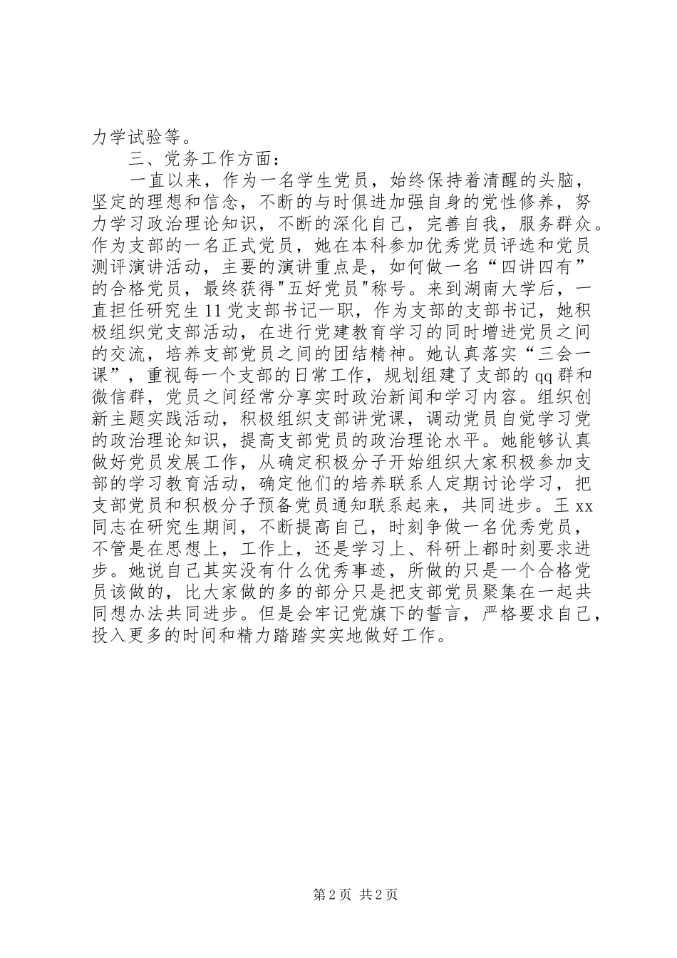 2024年优秀共产党员先进事迹材料做合格党员_第2页