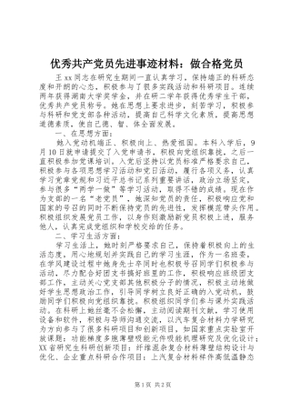 2024年优秀共产党员先进事迹材料做合格党员