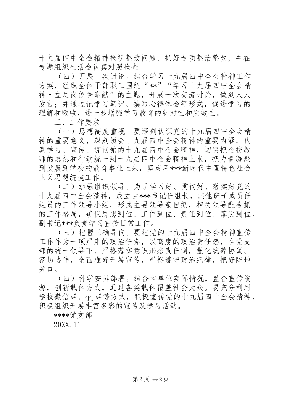 2024年学校党支部学习贯彻十九届四中会全精神实施方案_第2页
