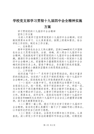 2024年学校党支部学习贯彻十九届四中会全精神实施方案