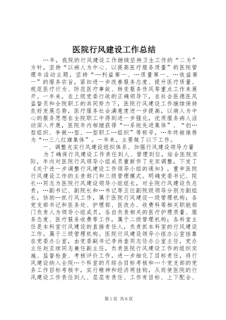 2024年医院行风建设工作总结