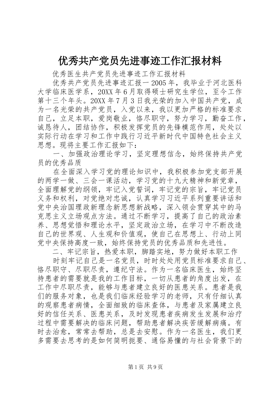 2024年优秀共产党员先进事迹工作汇报材料_第1页