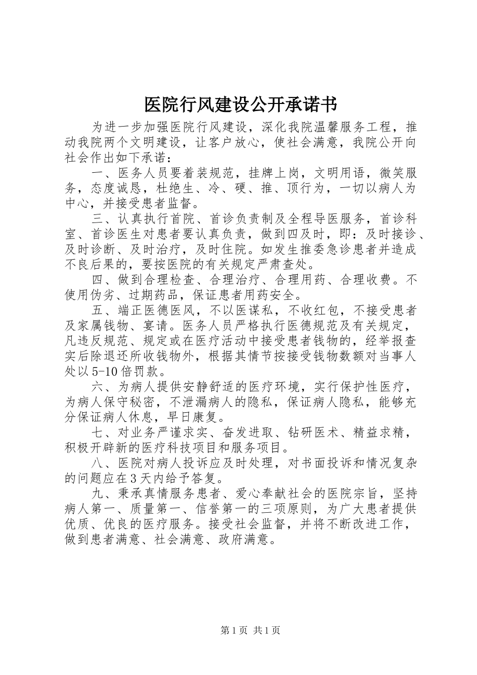 2024年医院行风建设公开承诺书_第1页