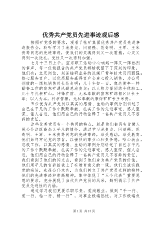 2024年优秀共产党员先进事迹观后感