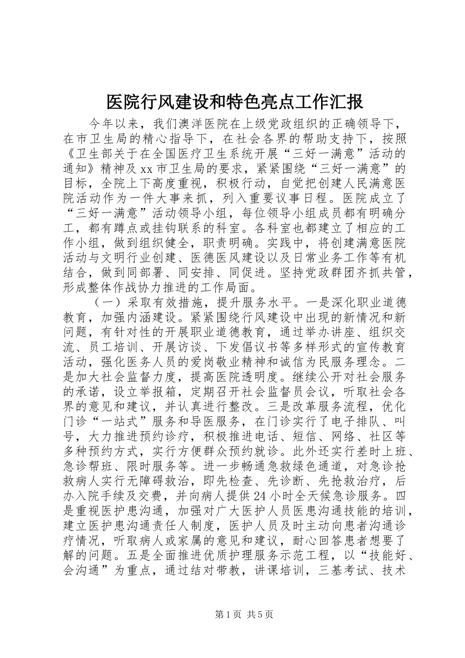 2024年医院行风建设和特色亮点工作汇报_第1页