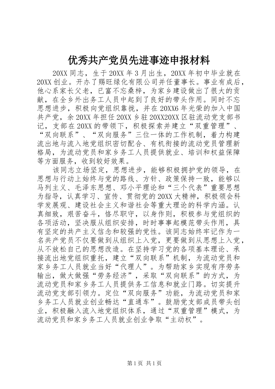 2024年优秀共产党员先进事迹申报材料_第1页