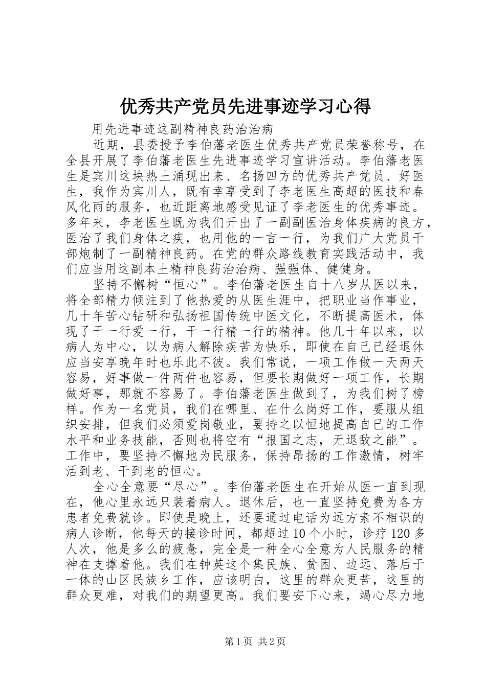 2024年优秀共产党员先进事迹学习心得_第1页