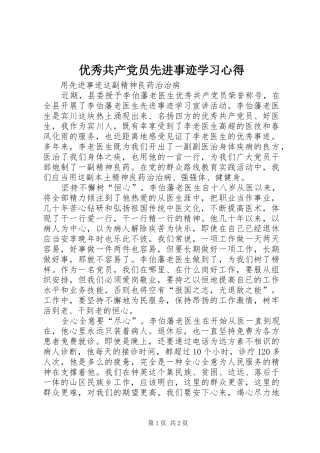 2024年优秀共产党员先进事迹学习心得