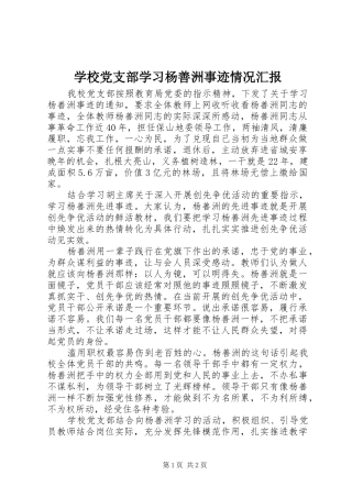 2024年学校党支部学习杨善洲事迹情况汇报