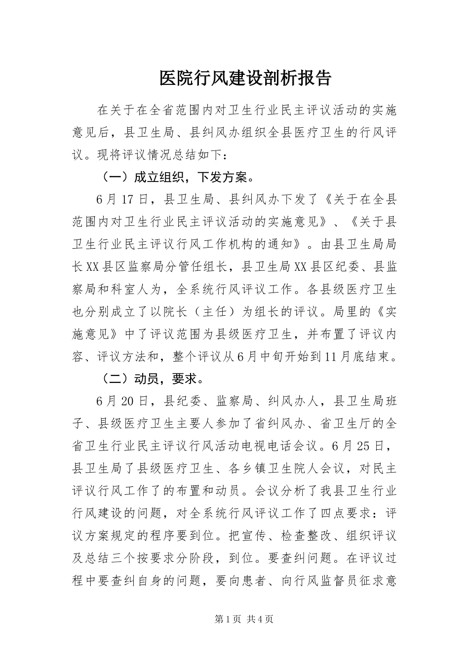 2024年医院行风建设剖析报告_第1页
