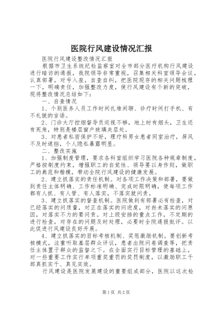 2024年医院行风建设情况汇报