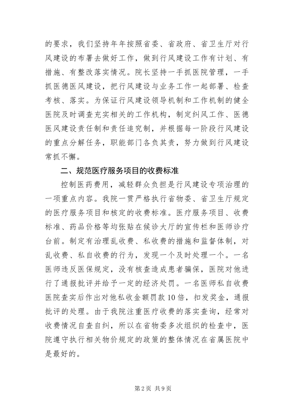 2024年医院行风建设情况自查剖析材料_第2页