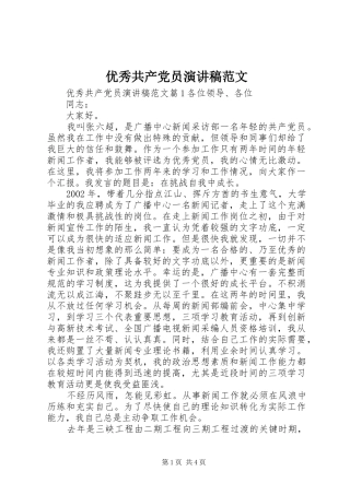 2024年优秀共产党员演讲稿范文