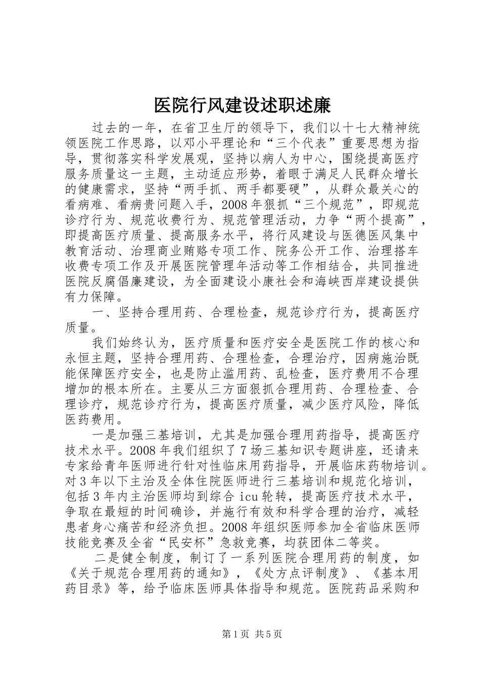 2024年医院行风建设述职述廉_第1页