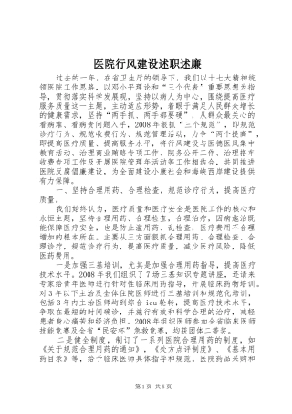 2024年医院行风建设述职述廉