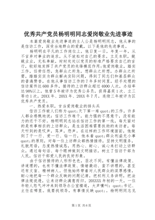 2024年优秀共产党员杨明明同志爱岗敬业先进事迹