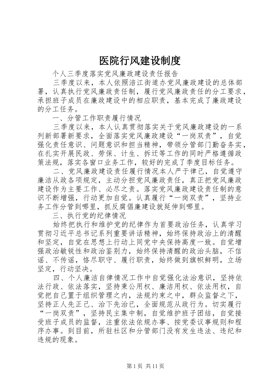 2024年医院行风建设制度_第1页