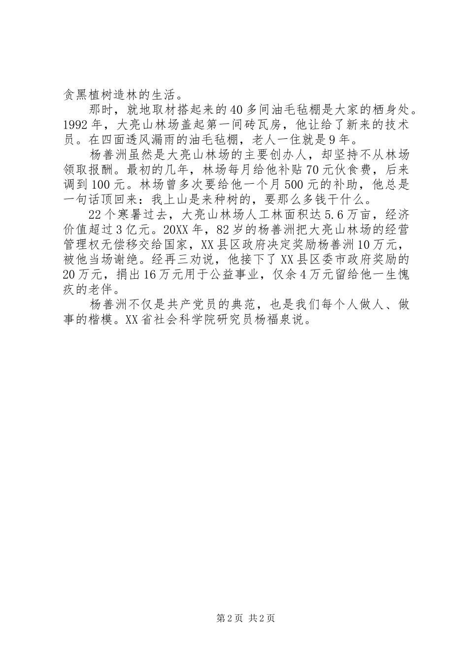 2024年优秀共产党员杨善洲先进事迹材料_第2页