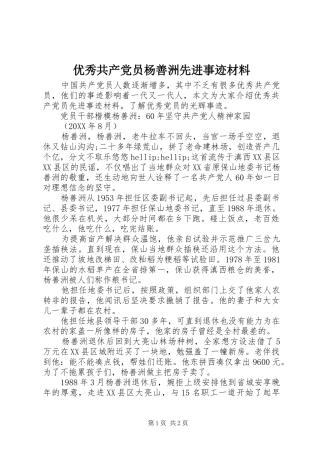 2024年优秀共产党员杨善洲先进事迹材料