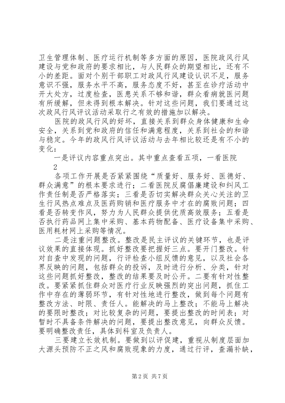 2024年医院行风评议动员大会致辞_第2页