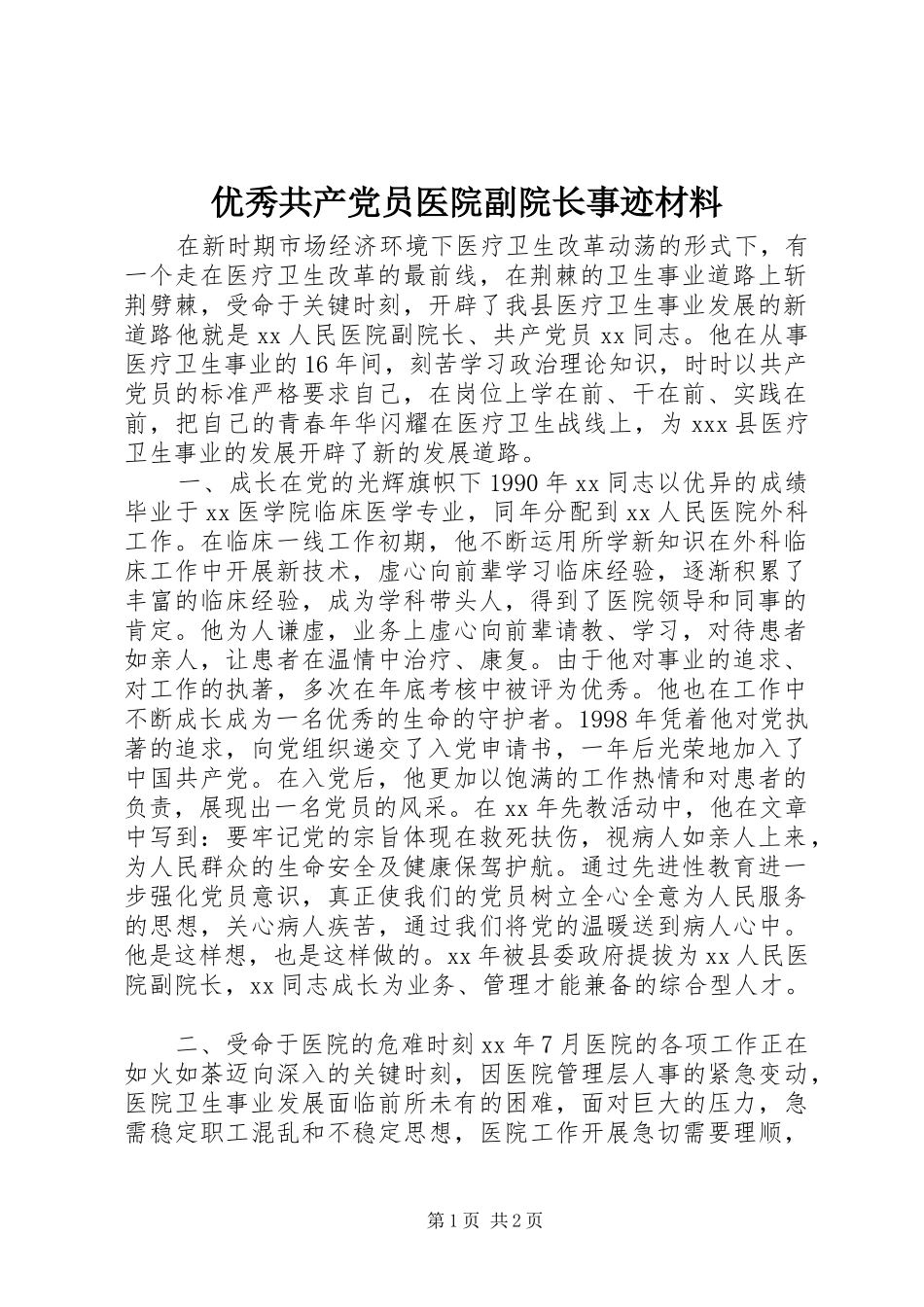 2024年优秀共产党员医院副院长事迹材料_第1页