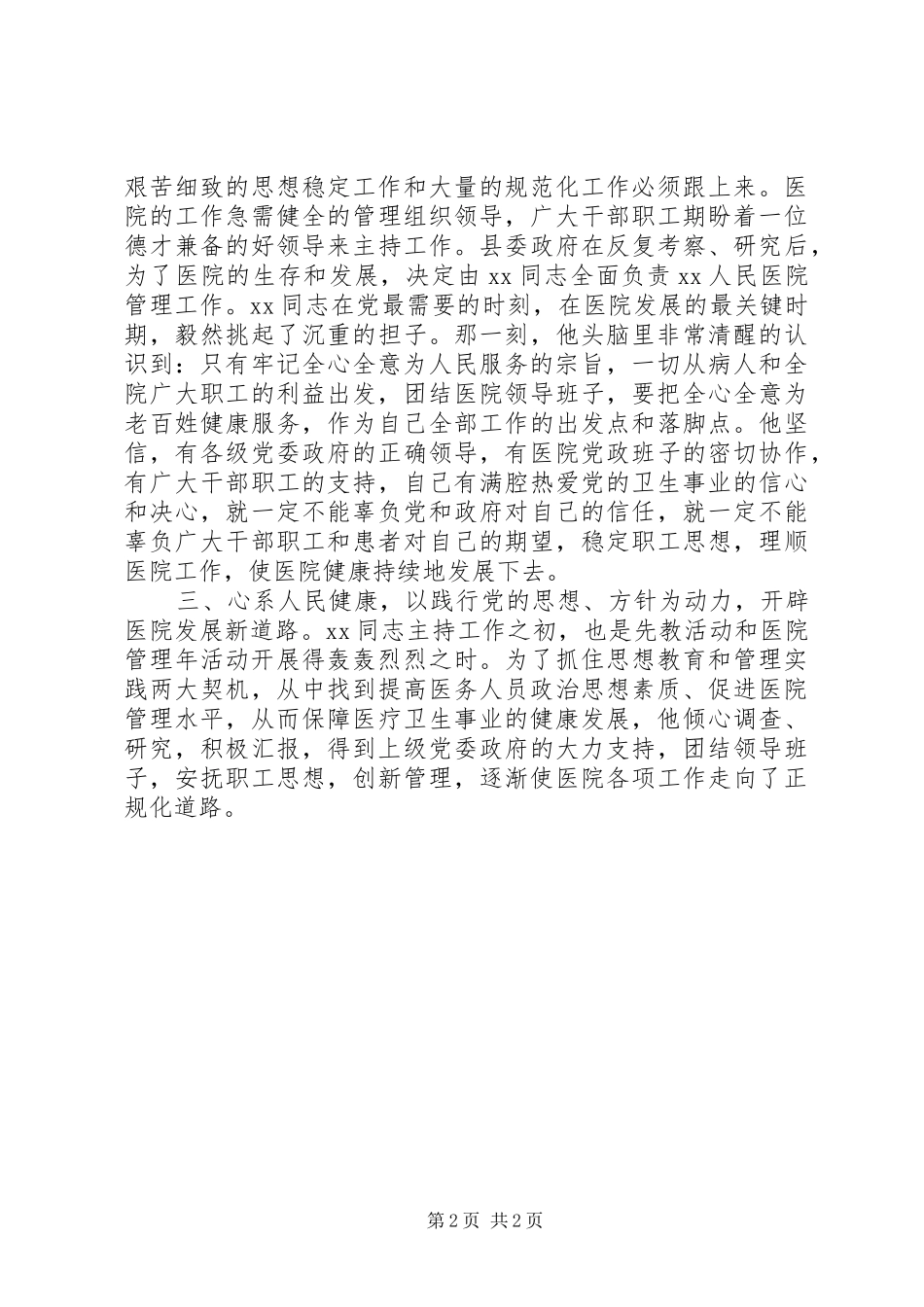 2024年优秀共产党员医院副院长事迹材料_第2页