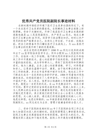 2024年优秀共产党员医院副院长事迹材料