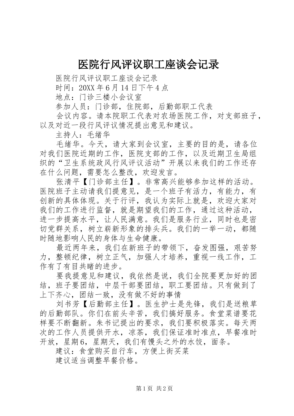 2024年医院行风评议职工座谈会记录_第1页