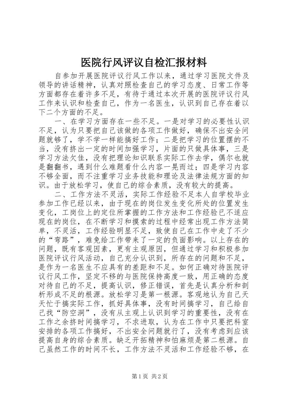 2024年医院行风评议自检汇报材料_第1页