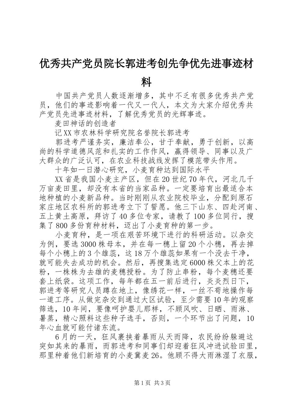 2024年优秀共产党员院长郭进考创先争优先进事迹材料_第1页