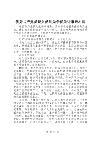2024年优秀共产党员赵久然创先争优先进事迹材料