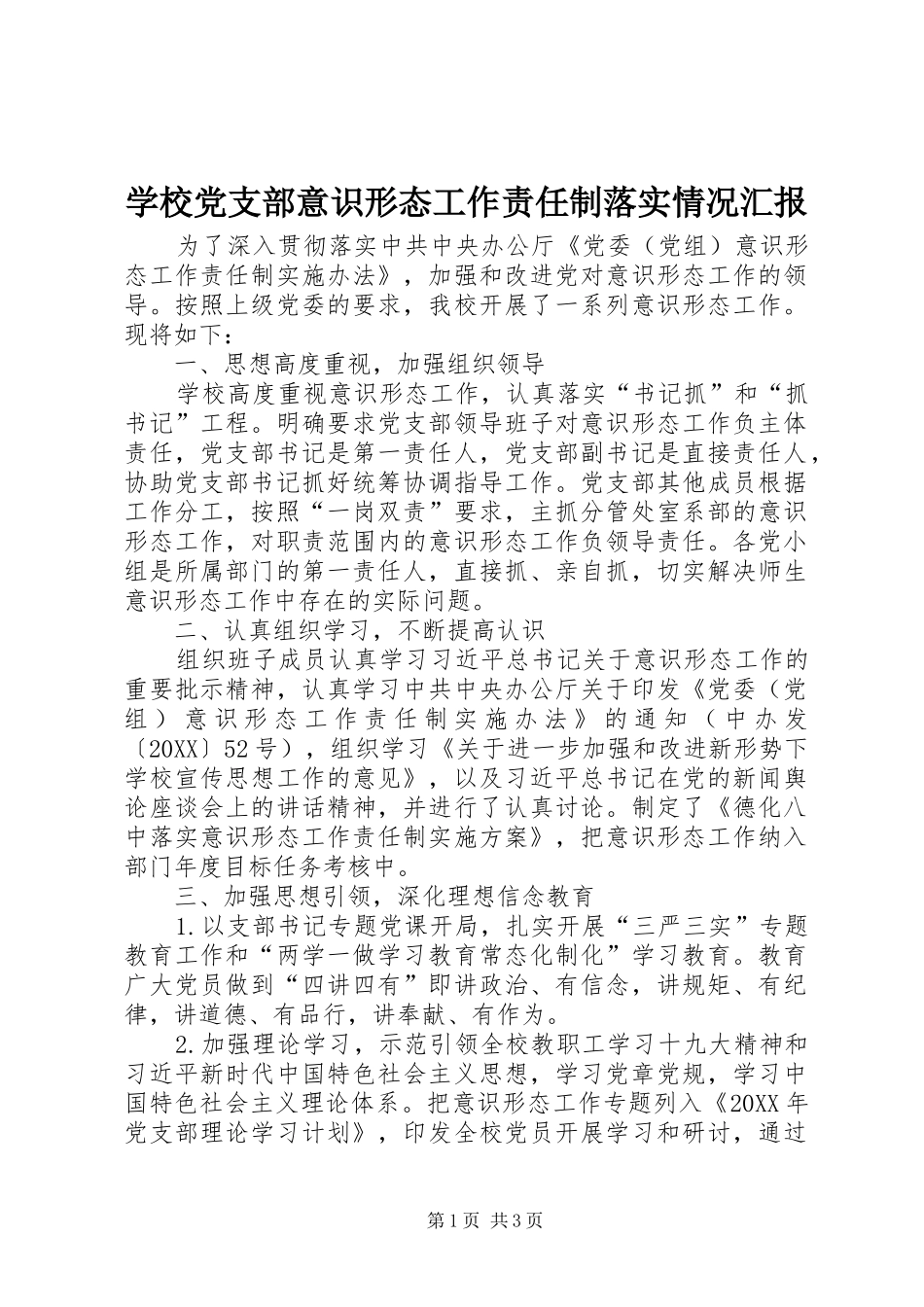 2024年学校党支部意识形态工作责任制落实情况汇报_第1页