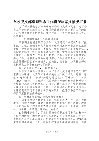 2024年学校党支部意识形态工作责任制落实情况汇报