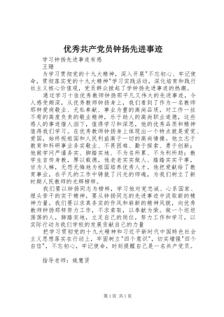 2024年优秀共产党员钟扬先进事迹