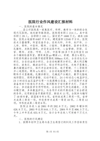 2024年医院行业作风建设汇报材料