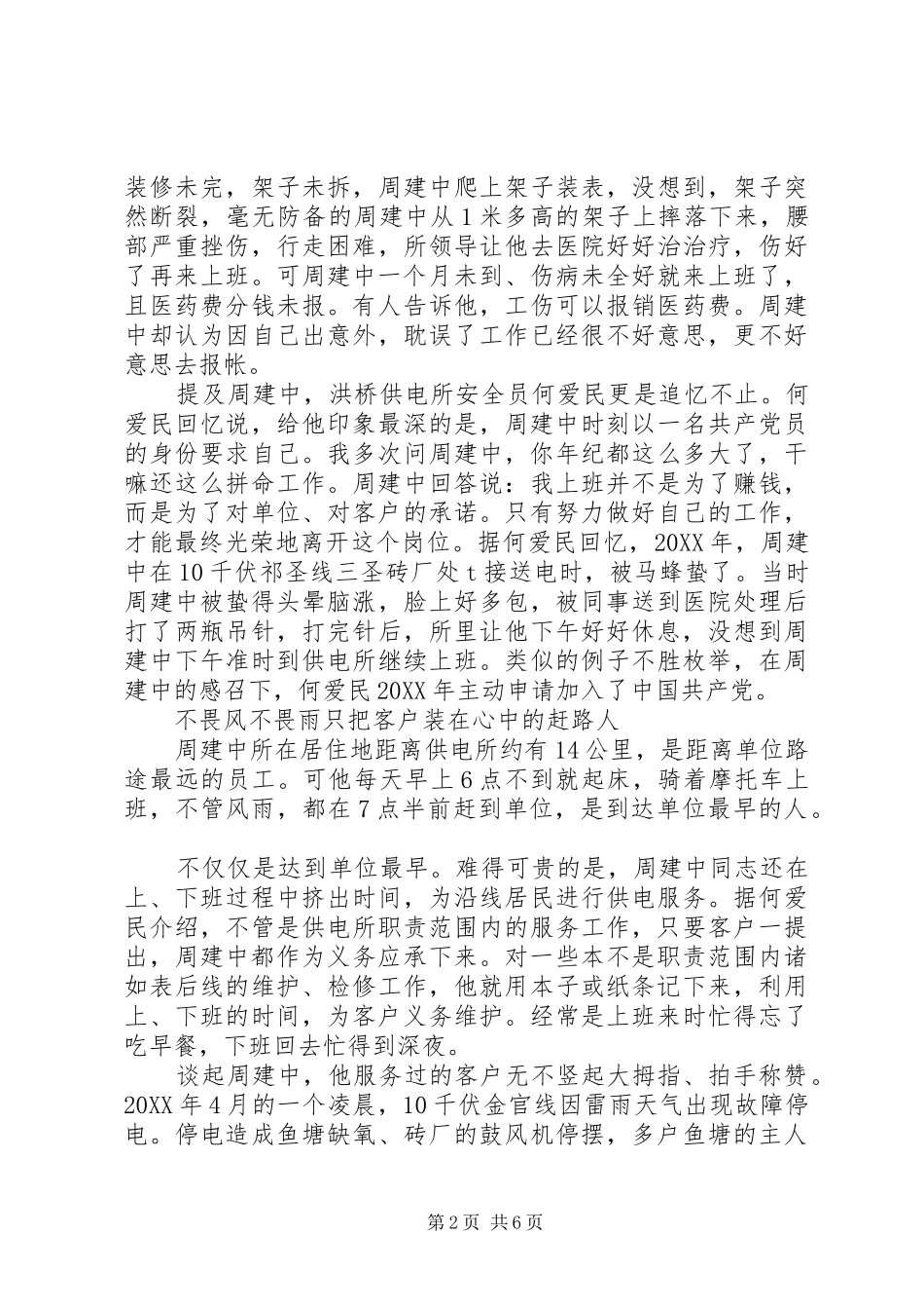 2024年优秀共产党员周建中同志先进事迹材料_第2页