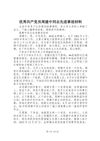 2024年优秀共产党员周建中同志先进事迹材料