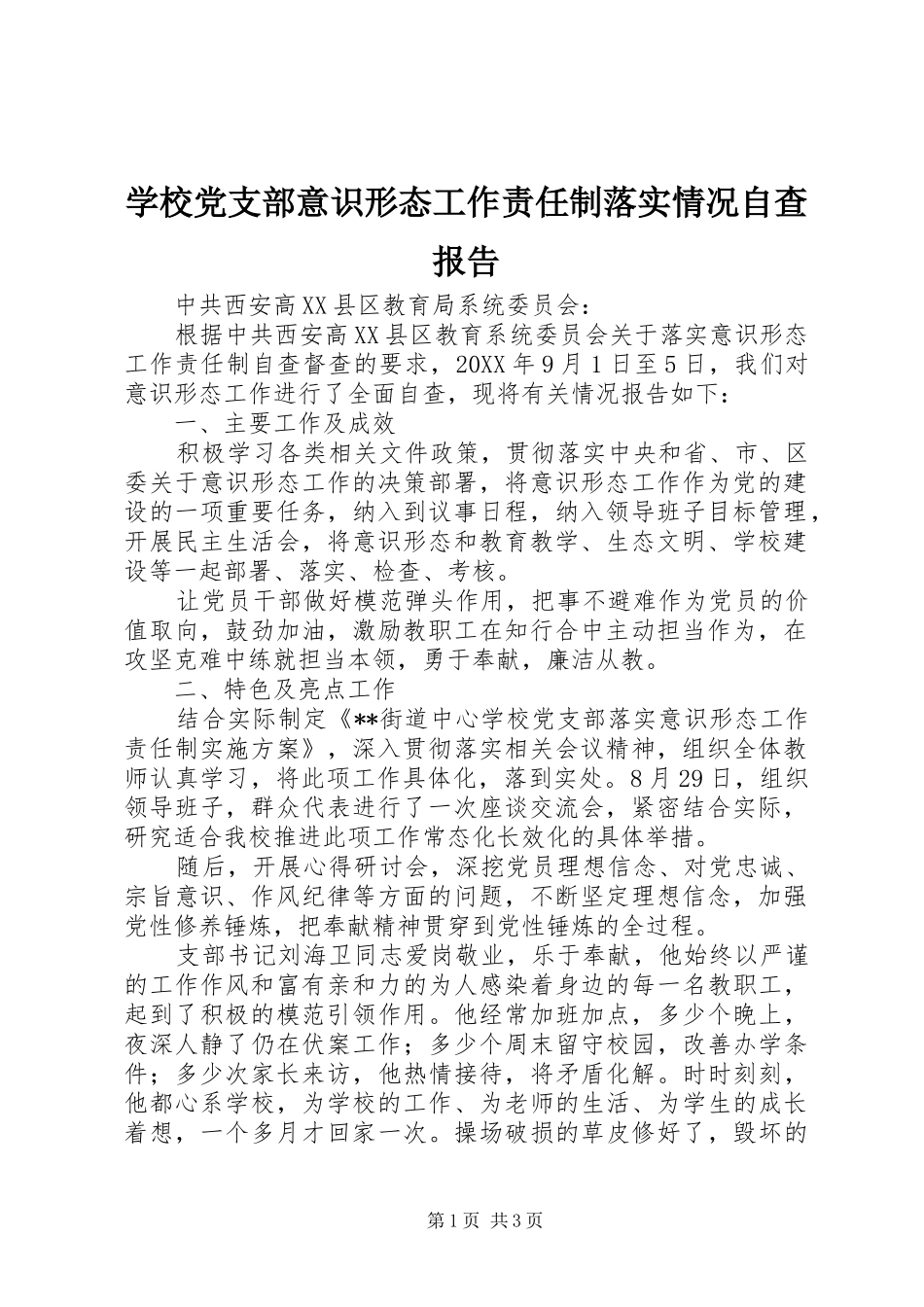 2024年学校党支部意识形态工作责任制落实情况自查报告_第1页