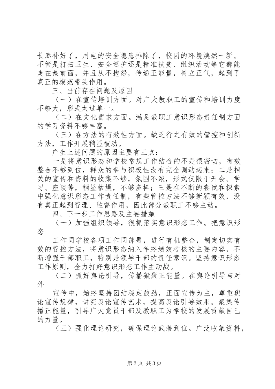 2024年学校党支部意识形态工作责任制落实情况自查报告_第2页