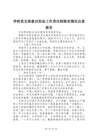 2024年学校党支部意识形态工作责任制落实情况自查报告