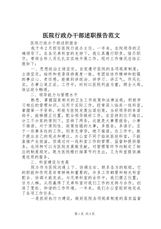 2024年医院行政办干部述职报告范文