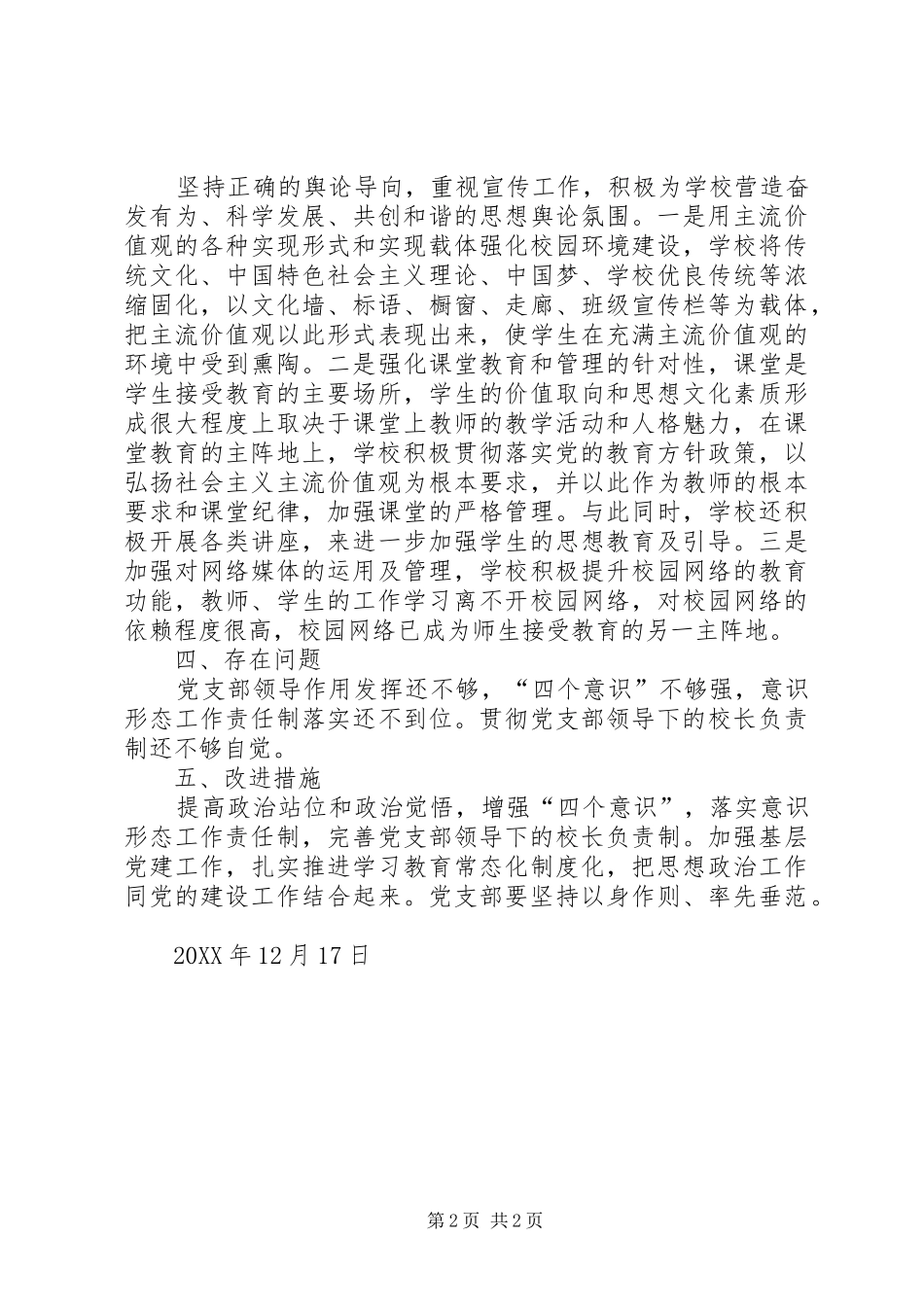 2024年学校党支部意识形态工作总结_第2页
