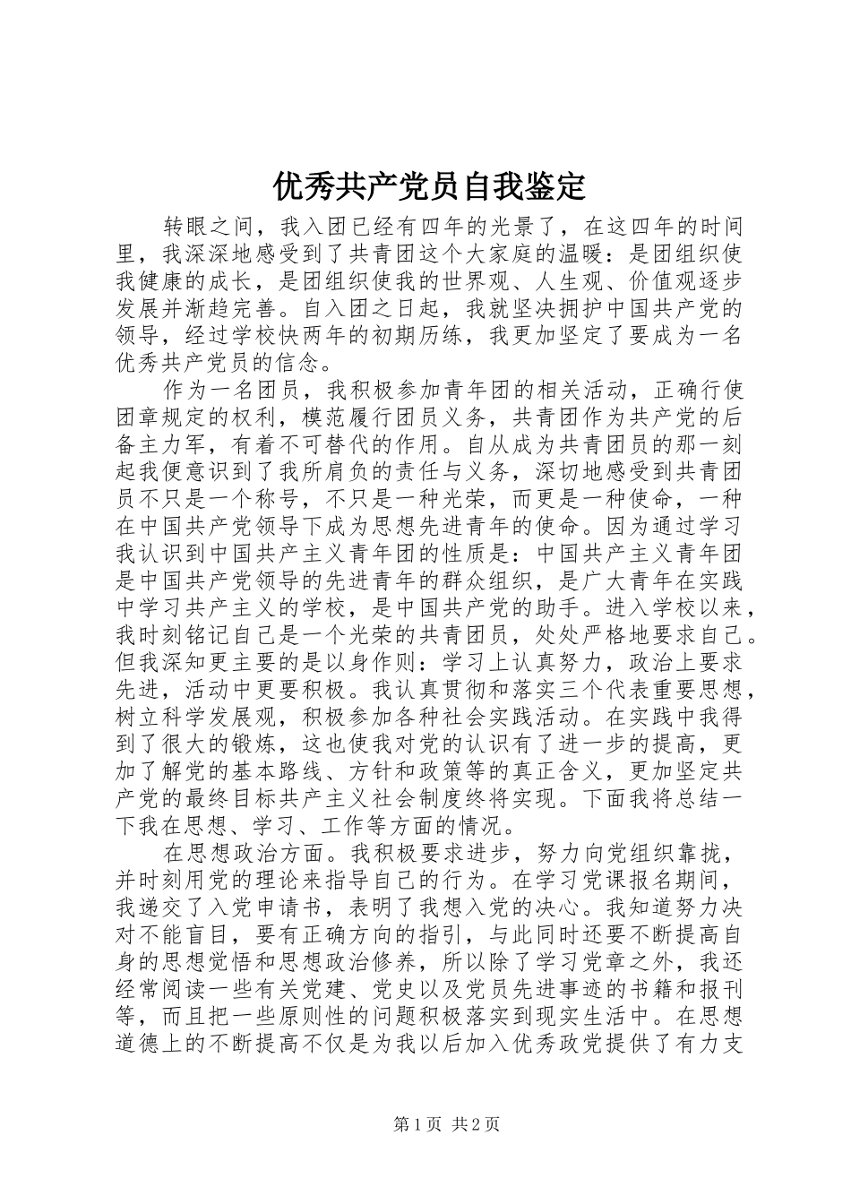 2024年优秀共产党员自我鉴定_第1页