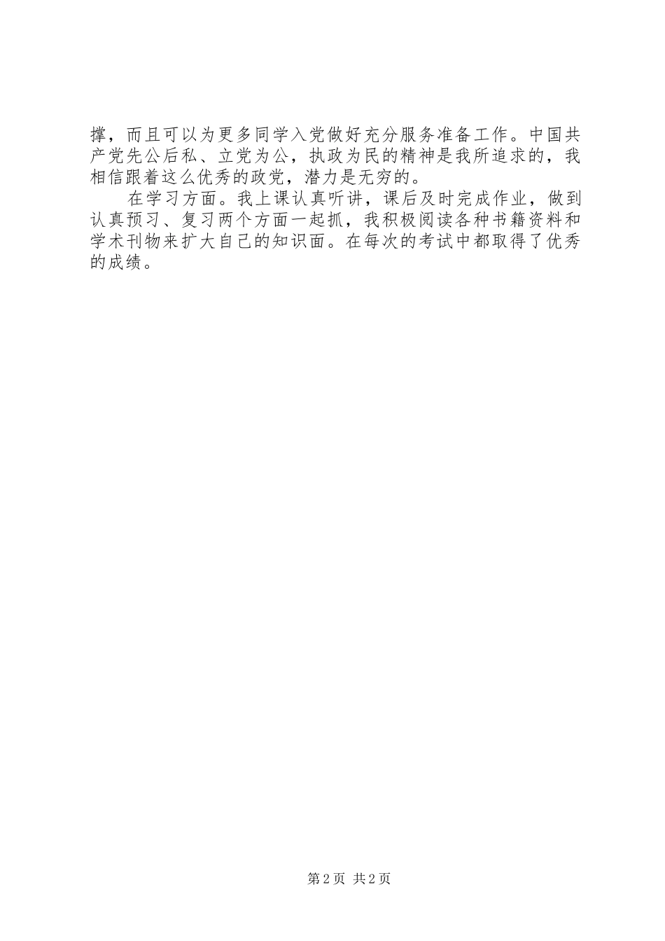 2024年优秀共产党员自我鉴定_第2页